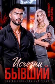 Исчезни, бывший!