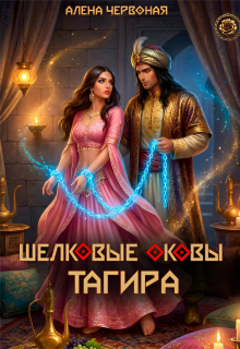 Шелковые оковы Тагира