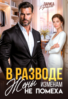 В разводе. Жены изменам не помеха