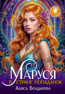 Маруся в стране попаданок