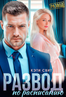 Развод по расписанию