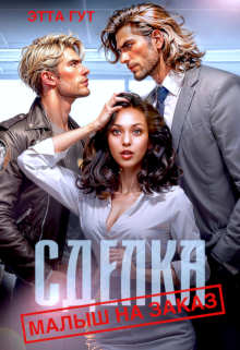 Сделка. Малыш на заказ