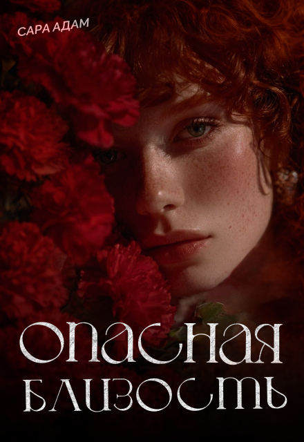 Опасная близость