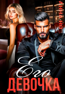 Его девочка