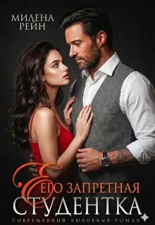 Его запретная студентка
