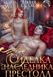 Сиделка для наследника престола 