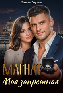 Магнат. Моя запретная