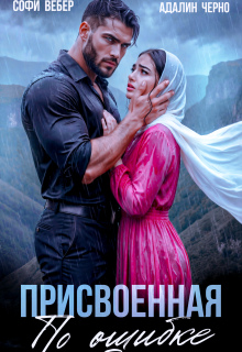 Присвоенная по ошибке