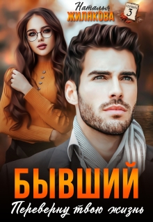 Бывший. Переверну твою жизнь