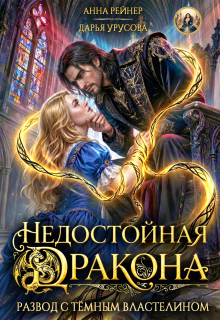 Недостойная дракона. Развод с Темным властелином