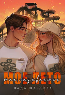 Мое так называемое лето