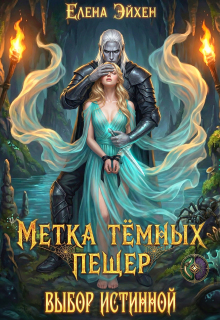 Метка тёмных пещер. Выбор истинной