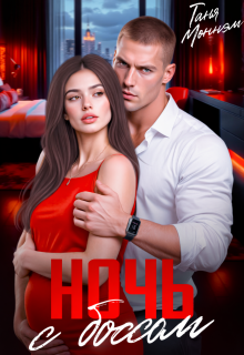 Ночь с боссом