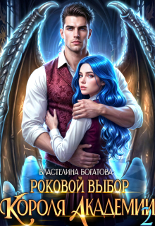 Роковой выбор Короля Академии - 2