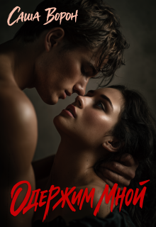 Одержим мной