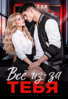 Всё из-за тебя