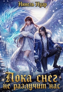 Пока снег не разлучит нас
