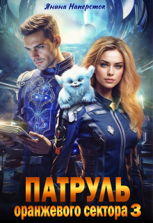 Патруль оранжевого сектора - 3