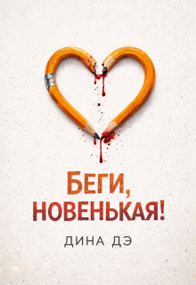 Беги, новенькая!