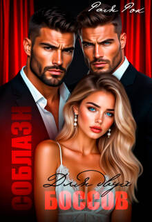 Соблазн для двух боссов
