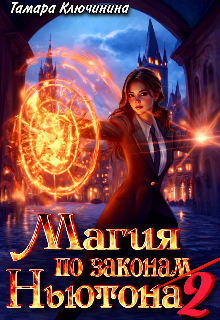 Магия по законам Ньютона 2