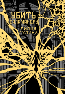 Убить Саламандру