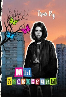 Мы бесконечны