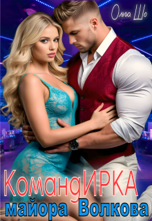 Команд И Р К А майора Волкова