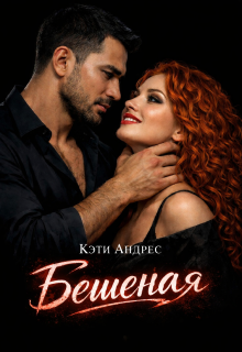 Бешеная