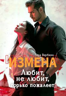 Измена. Любит, не любит, горько пожалеет