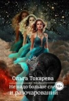 Не надо больше слёз и разочарований
