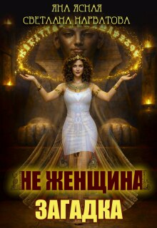 Не женщина - загадка!