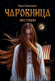  Чаровница. Вестланн