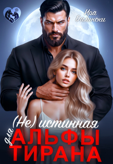 (не) Истинная для Альфы тирана