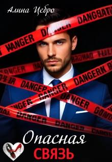 Опасная связь