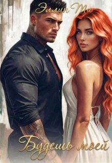 Будешь моей