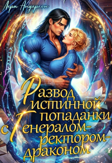 Развод истинной попаданки с генералом-ректором-драконом