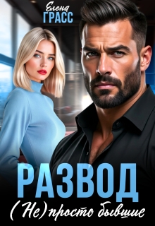 Развод. (не) просто бывшие