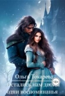 Остались нам двоим одни воспоминанья