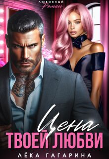 Цена твоей любви