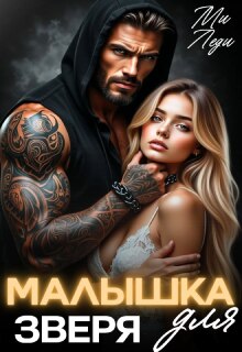 Малышка для Зверя