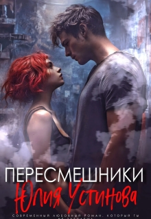 Пересмешники