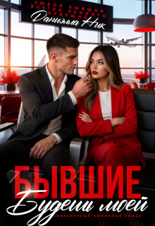 Бывшие. Будешь моей