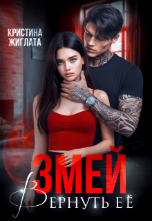 Змей. Вернуть её