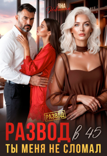 Развод в 45. Ты меня не сломал