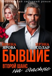 Бывшие. Второй шанс на счастье