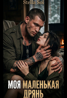 Моя маленькая дрянь.