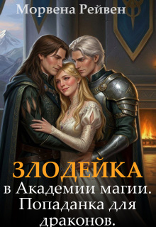Злодейка в Академии магии. Попаданка для драконов