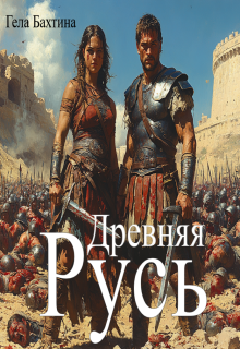 Древняя Русь