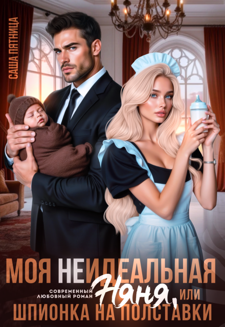 Моя (не)идеальная няня, или Шпионка на полставки